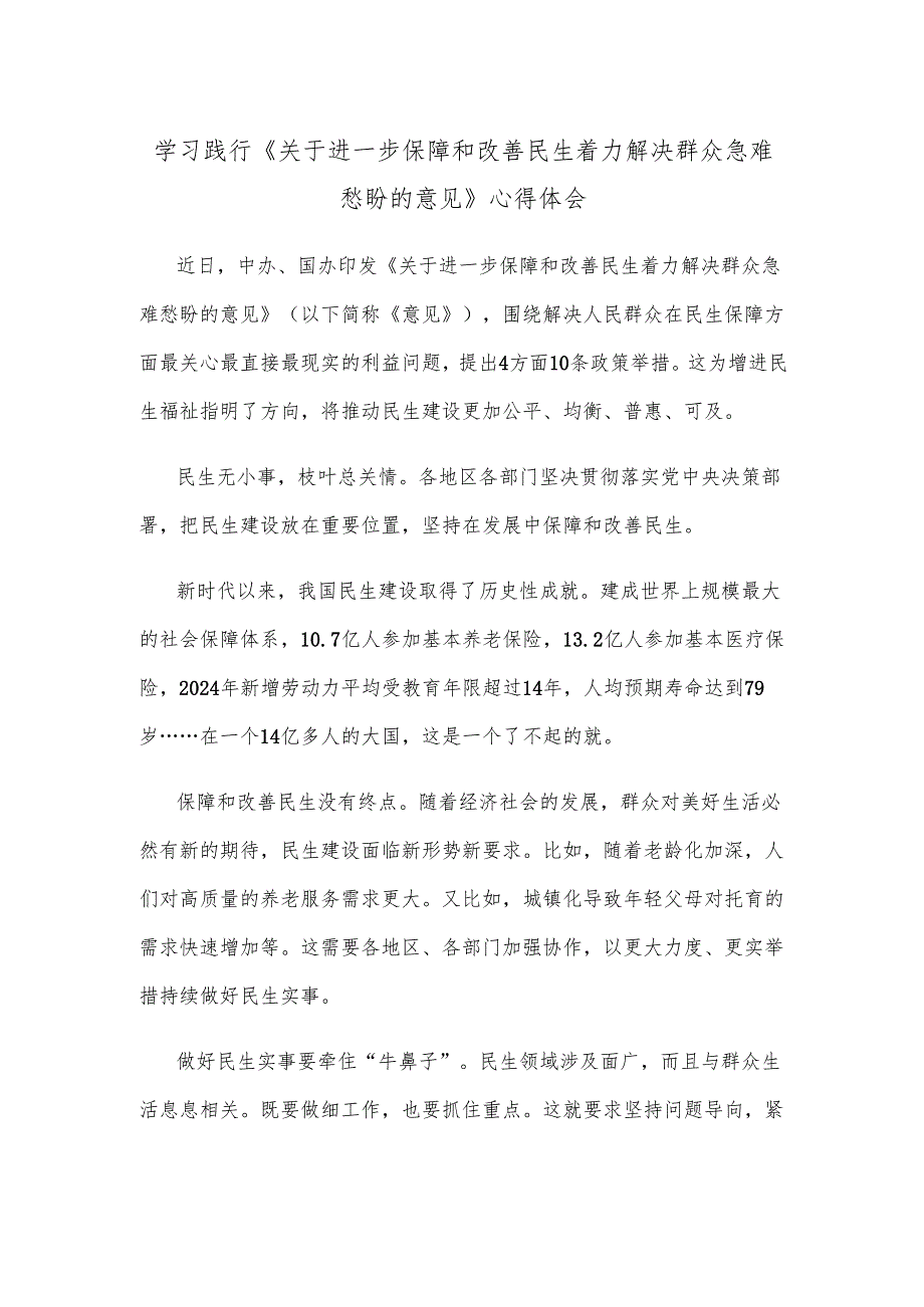 学习践行《关于进一步保障和改善民生 着力解决群众急难愁盼的意见》心得体会.docx_第1页