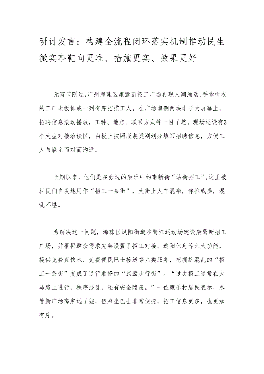 研讨发言：构建全流程闭环落实机制 推动民生微实事靶向更准、措施更实、效果更好.docx_第1页