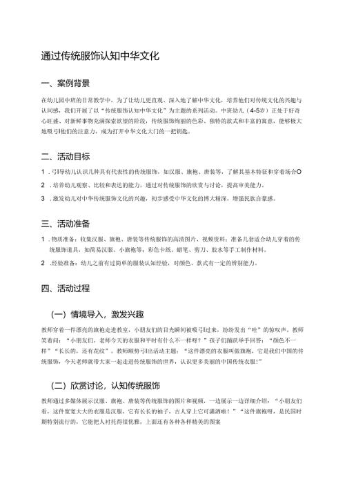 幼儿园中班案例-通过传统服饰认知中华文化.docx