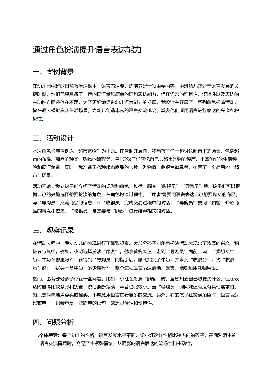 幼儿园中班案例-通过角色扮演提升语言表达能力.docx_第1页