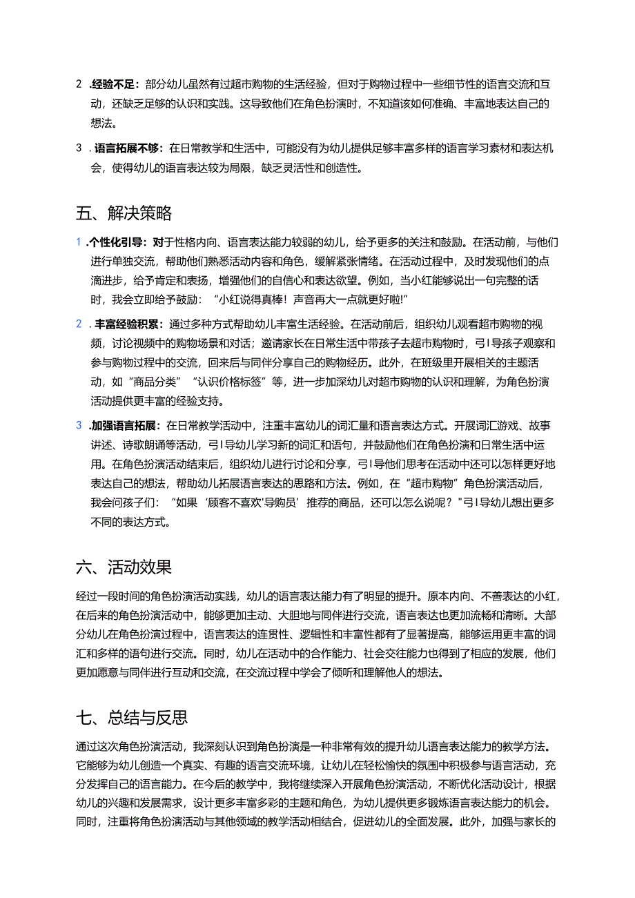 幼儿园中班案例-通过角色扮演提升语言表达能力.docx_第2页