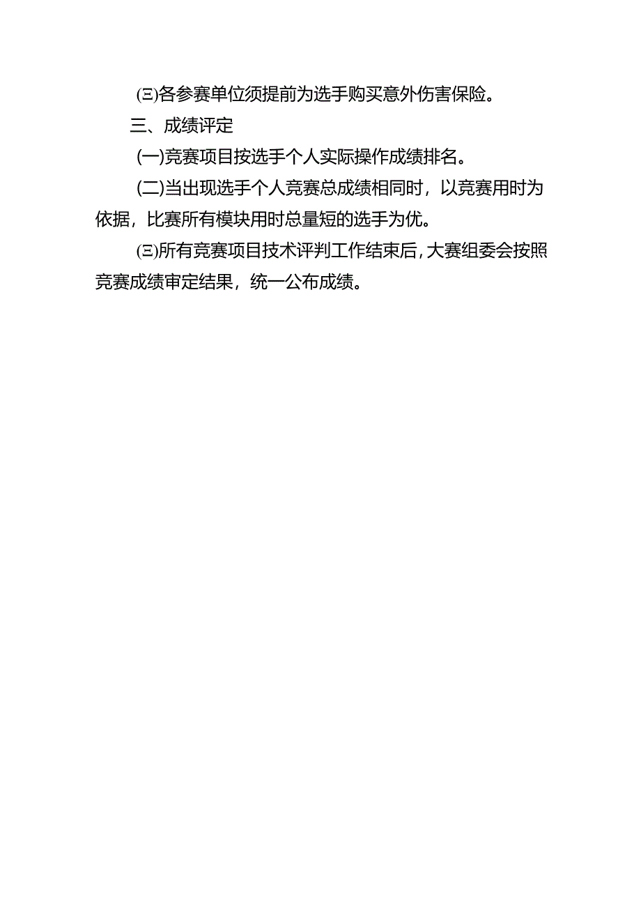 重庆市第三届汽车服务业职业技能竞赛汽车维修工（车身修理）赛项实施方案.docx_第3页