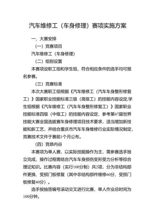 重庆市第三届汽车服务业职业技能竞赛汽车维修工（车身修理）赛项实施方案.docx