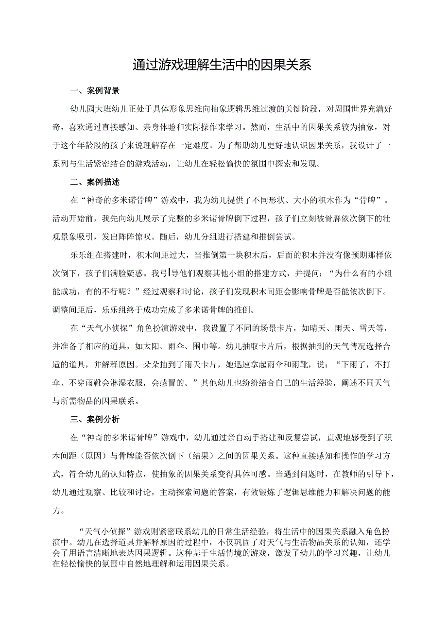 幼儿园大班案例-通过游戏理解生活中的因果关系.docx_第1页