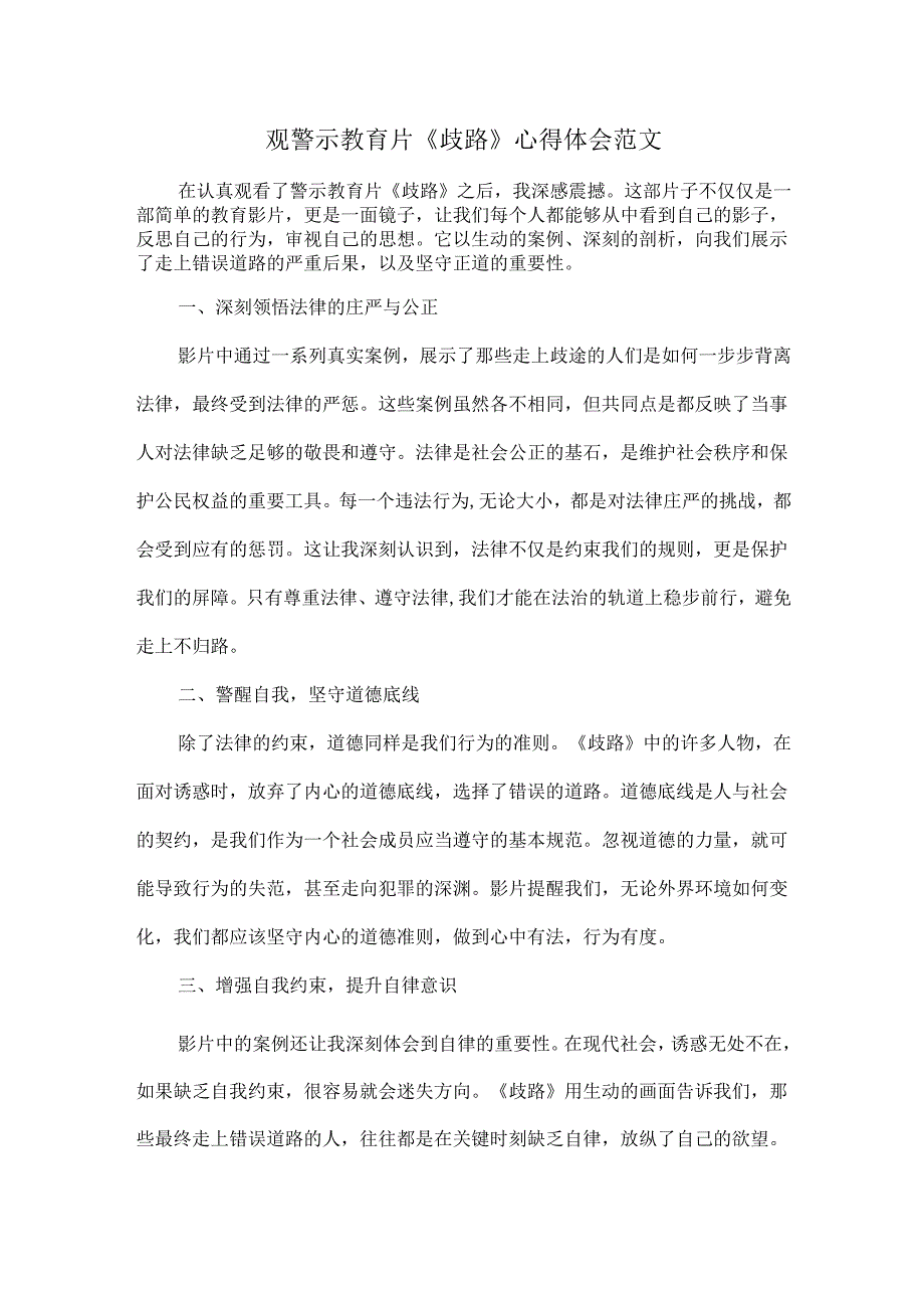 观警示教育片《歧路》心得体会范文.docx_第1页