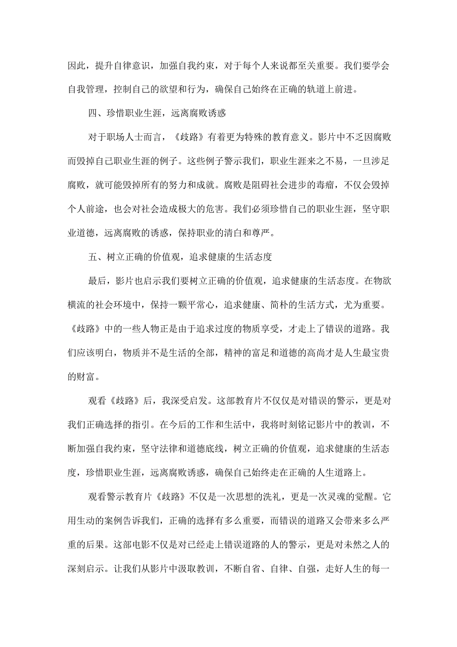 观警示教育片《歧路》心得体会范文.docx_第2页