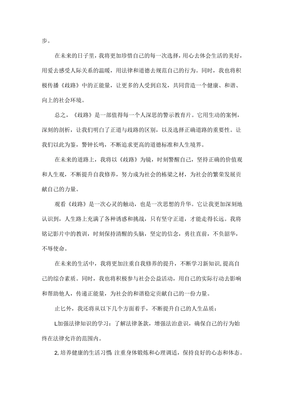 观警示教育片《歧路》心得体会范文.docx_第3页