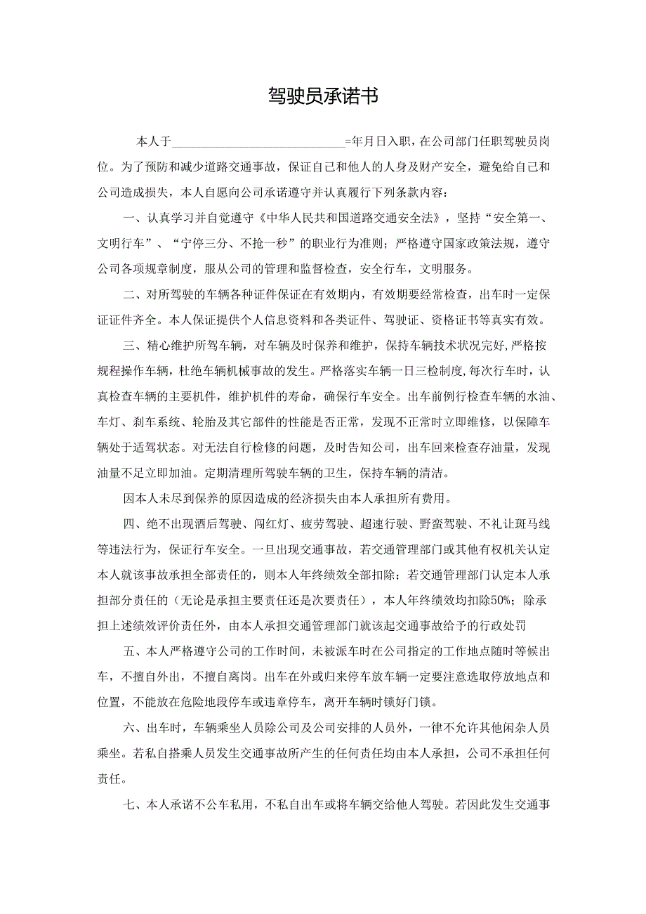 驾驶员安全承诺书.docx_第1页