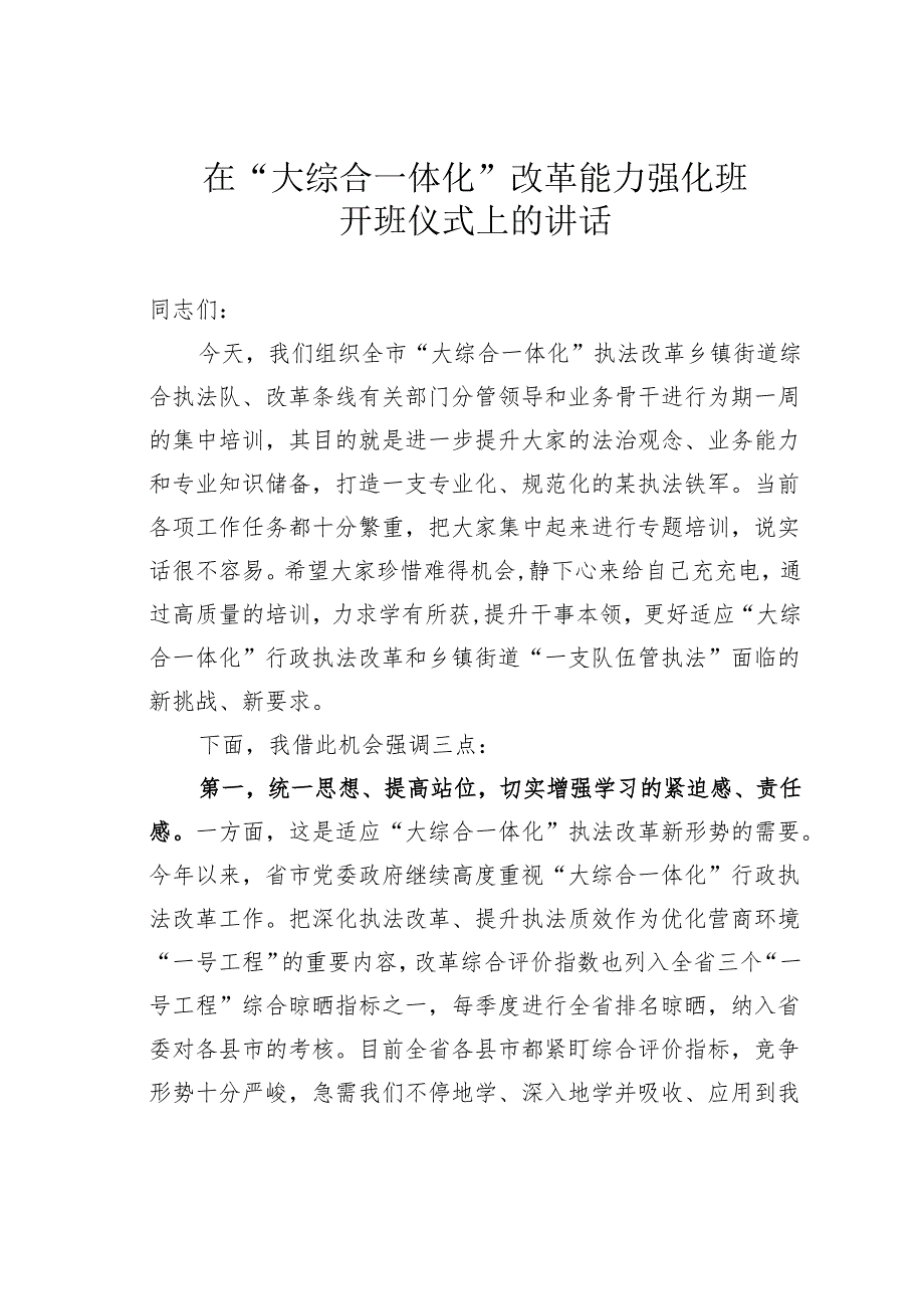 在“大综合一体化”改革能力强化班开班仪式上的讲话.docx_第1页