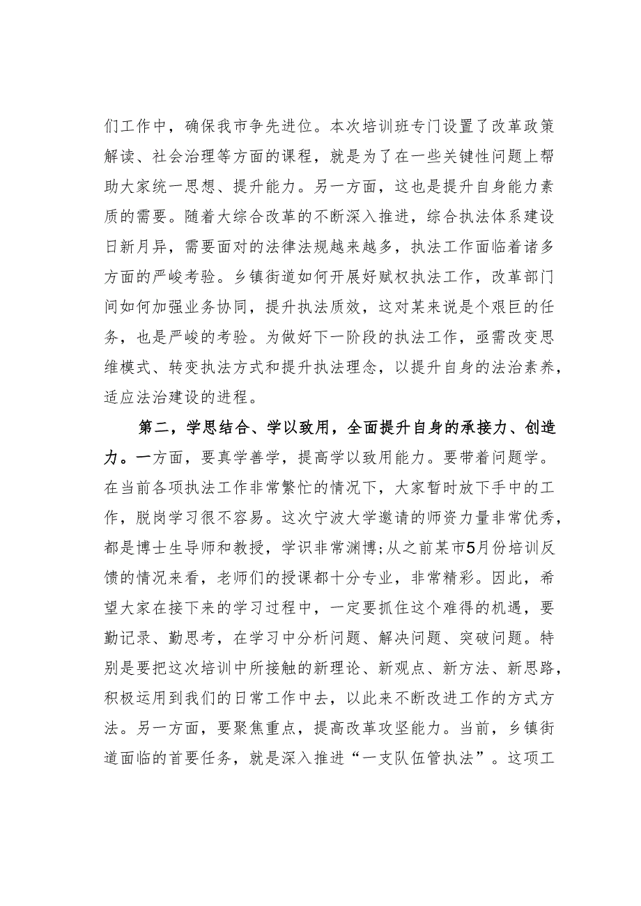 在“大综合一体化”改革能力强化班开班仪式上的讲话.docx_第2页
