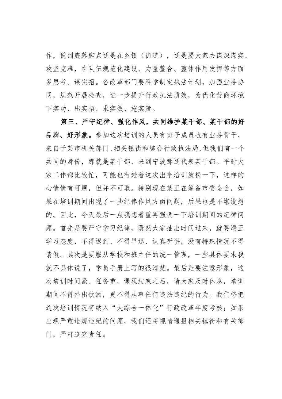 在“大综合一体化”改革能力强化班开班仪式上的讲话.docx_第3页