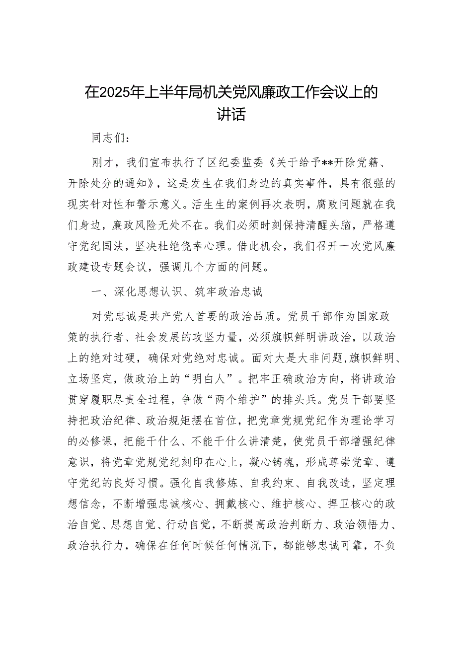 在2025年上半年局机关党风廉政工作会议上的讲话.docx_第1页