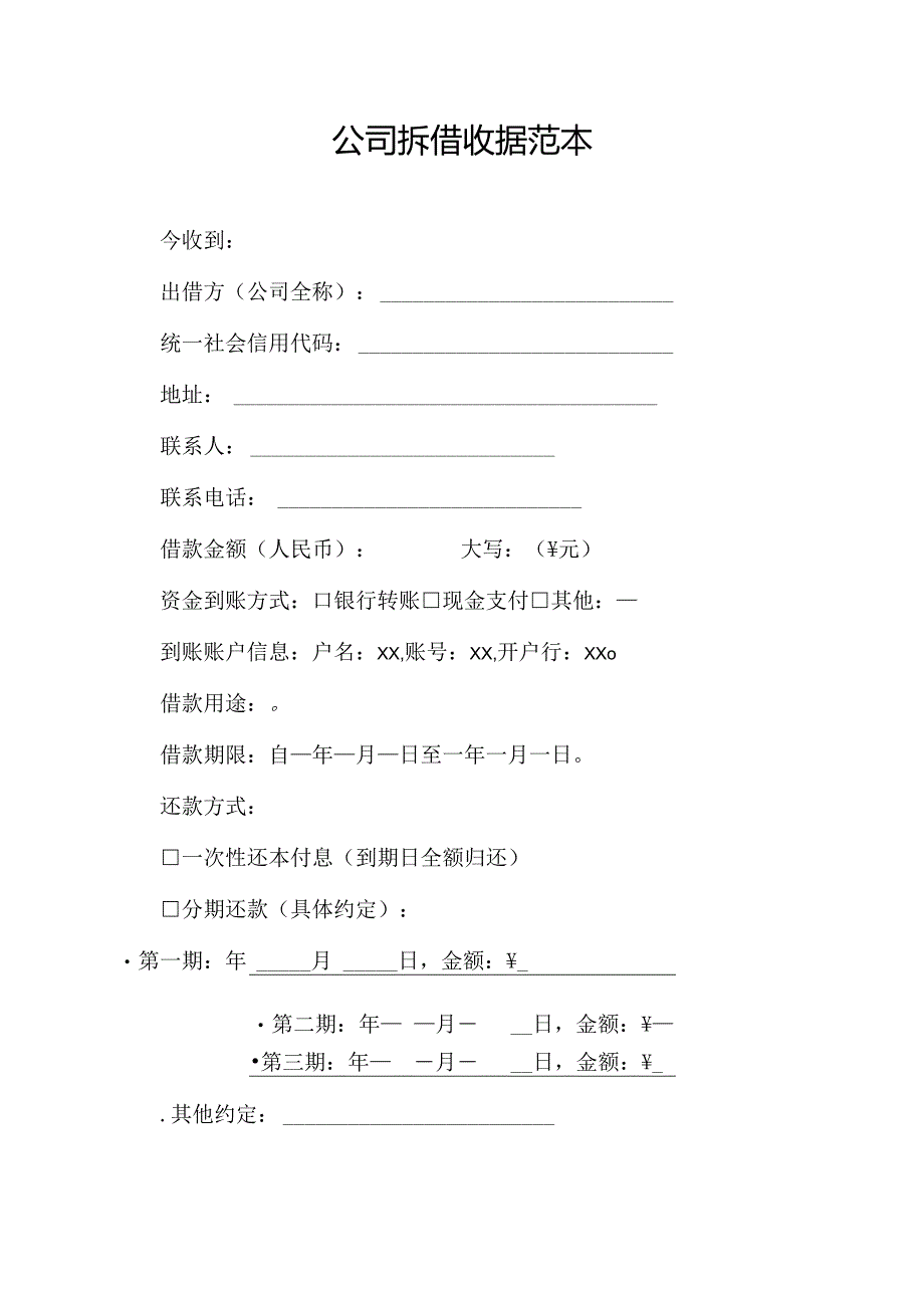 公司拆借收据范本.docx_第1页