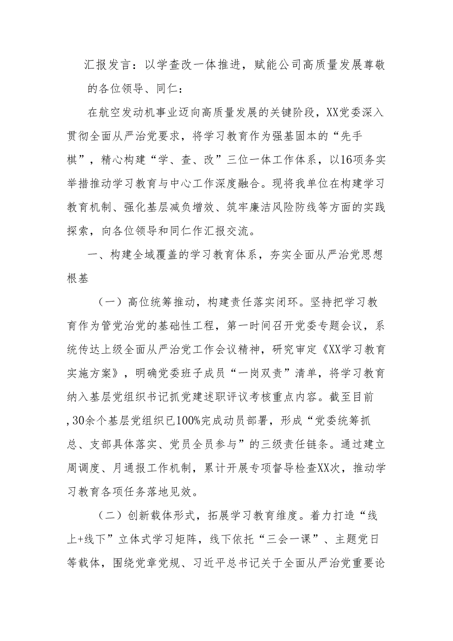 汇报发言：以学查改一体推进赋能公司高质量发展.docx_第1页