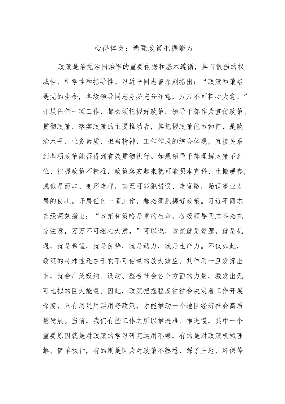 心得体会：增强政策把握能力.docx_第1页