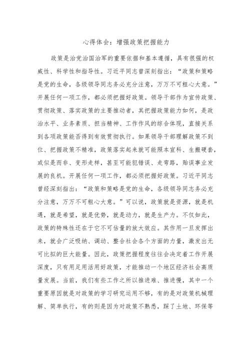 心得体会：增强政策把握能力.docx