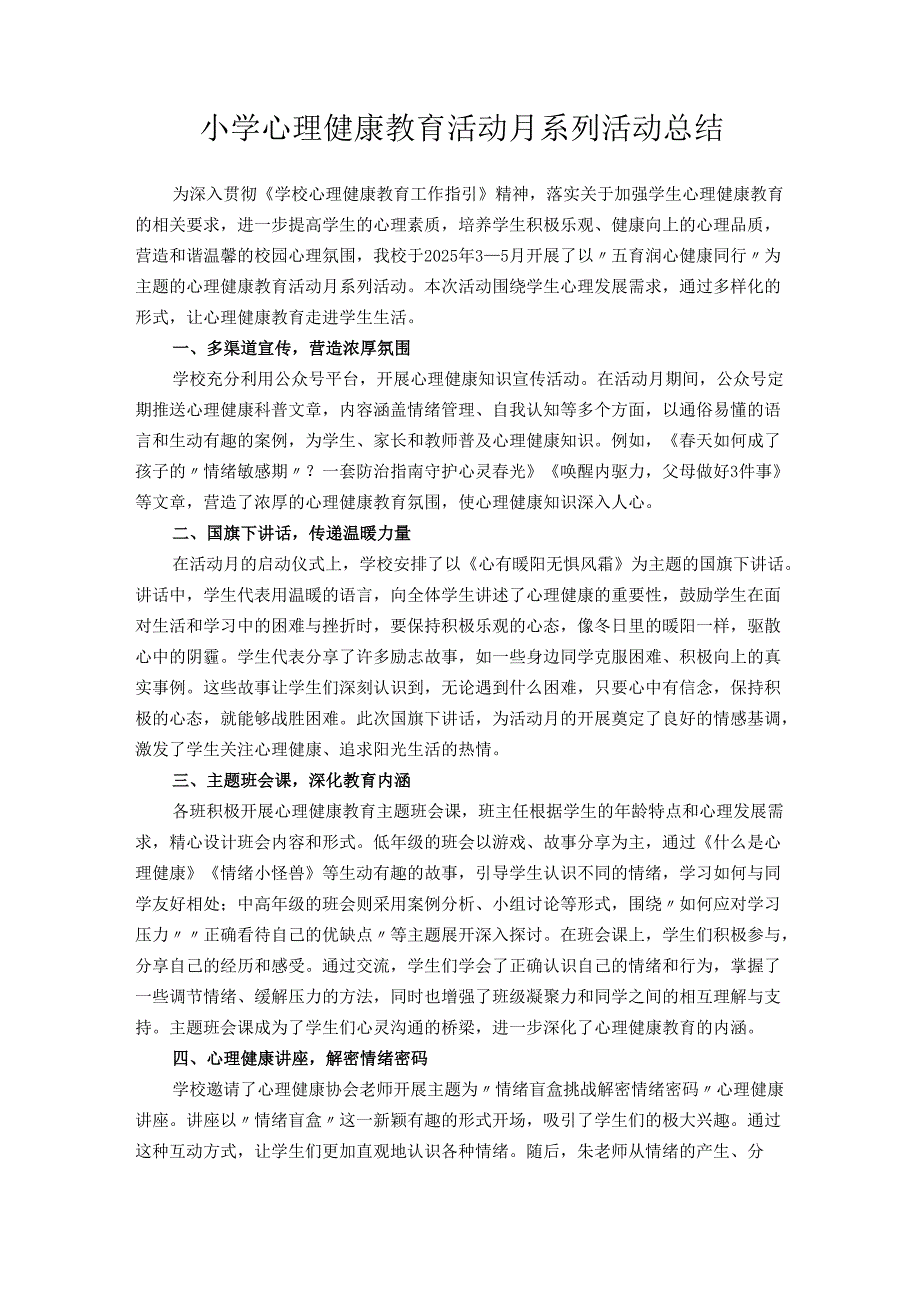 小学心理健康教育活动月系列活动总结.docx_第1页