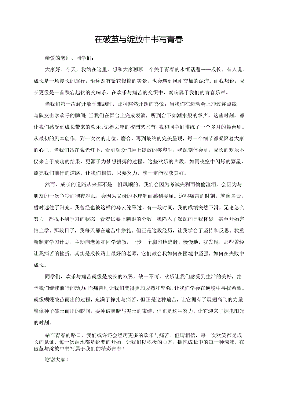 在破茧与绽放中书写青春.docx_第1页