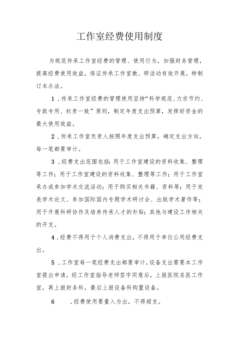 名中医工作室经费使用制度.docx_第1页