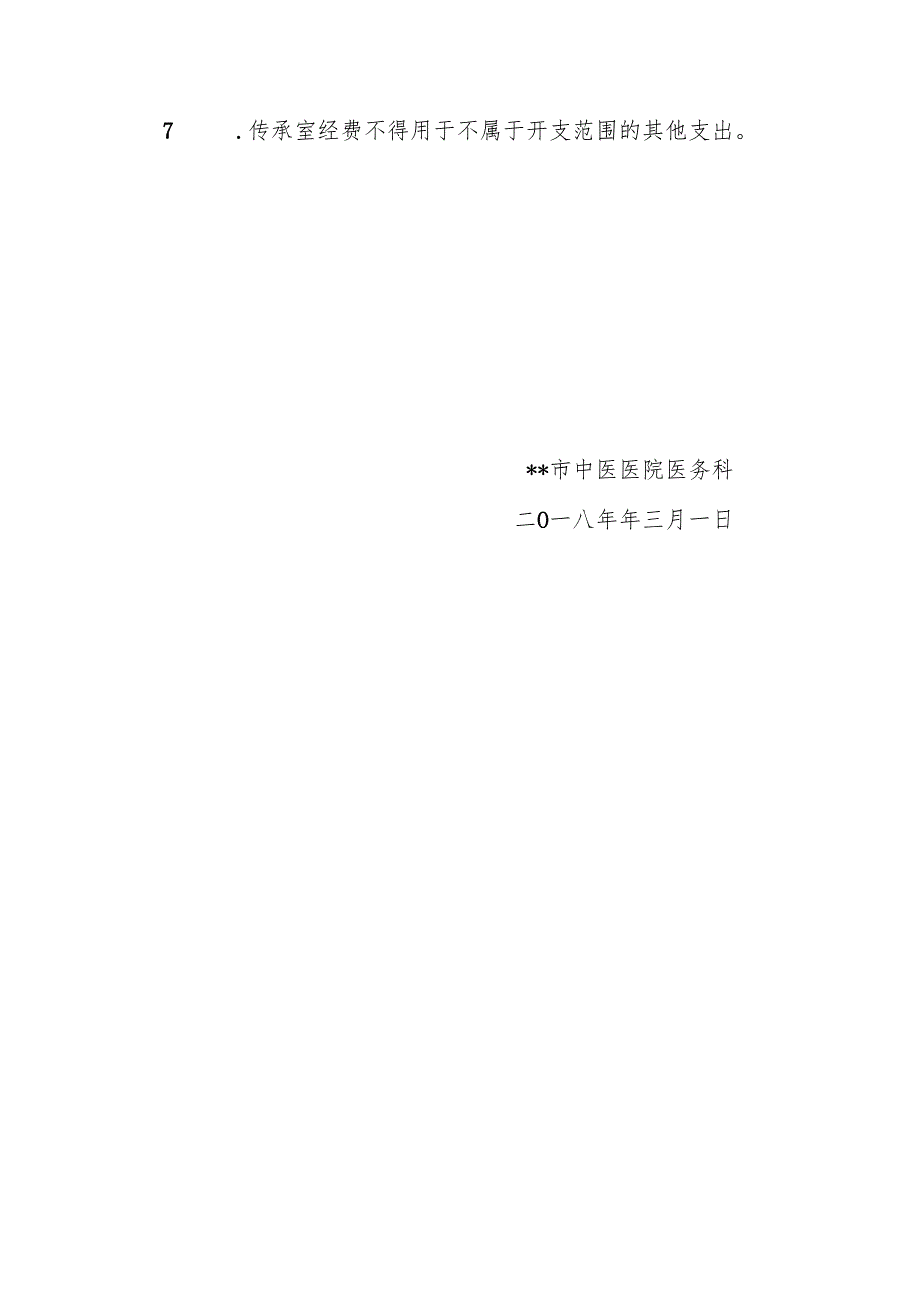 名中医工作室经费使用制度.docx_第2页