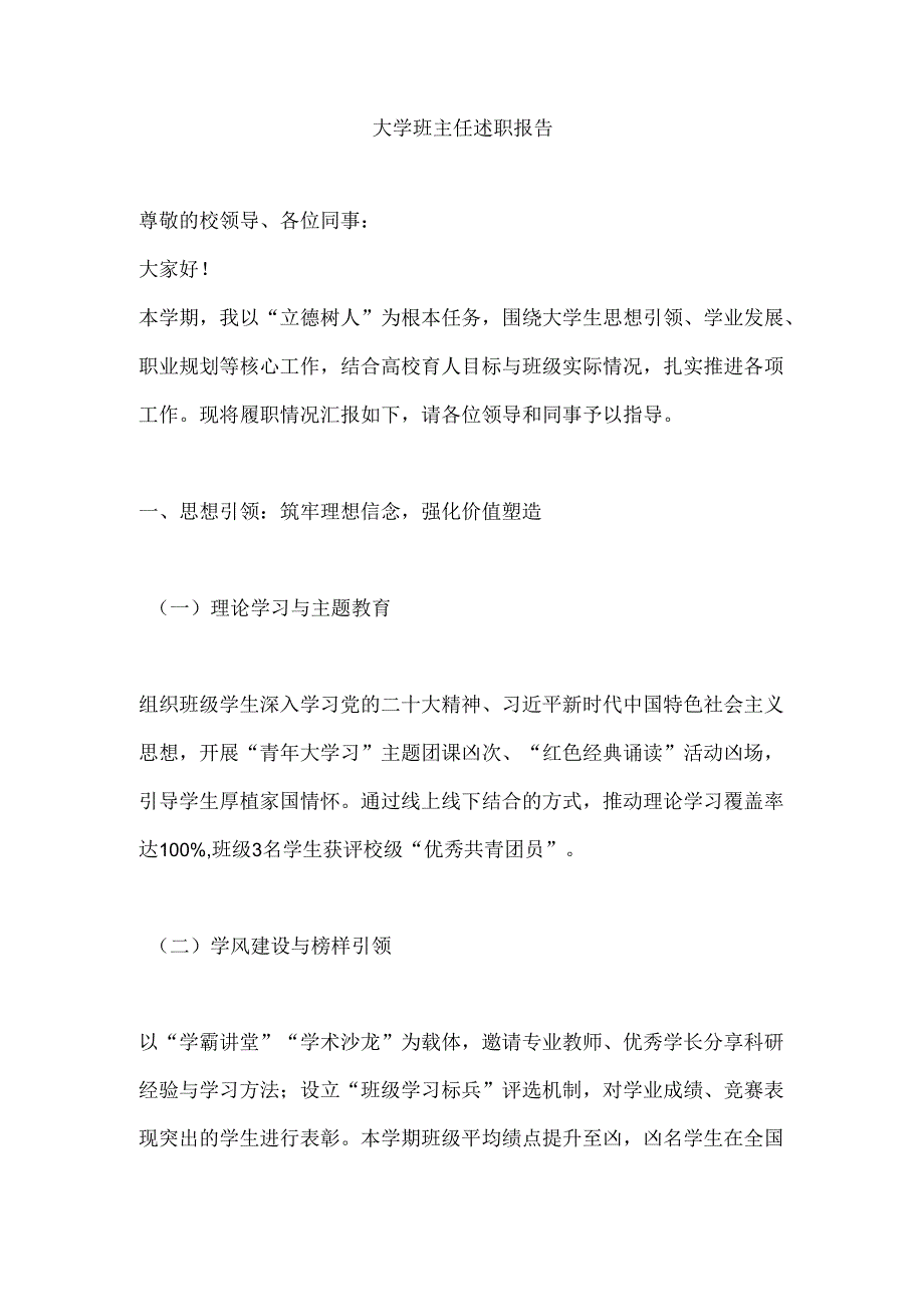 大学班主任述职报告.docx_第1页