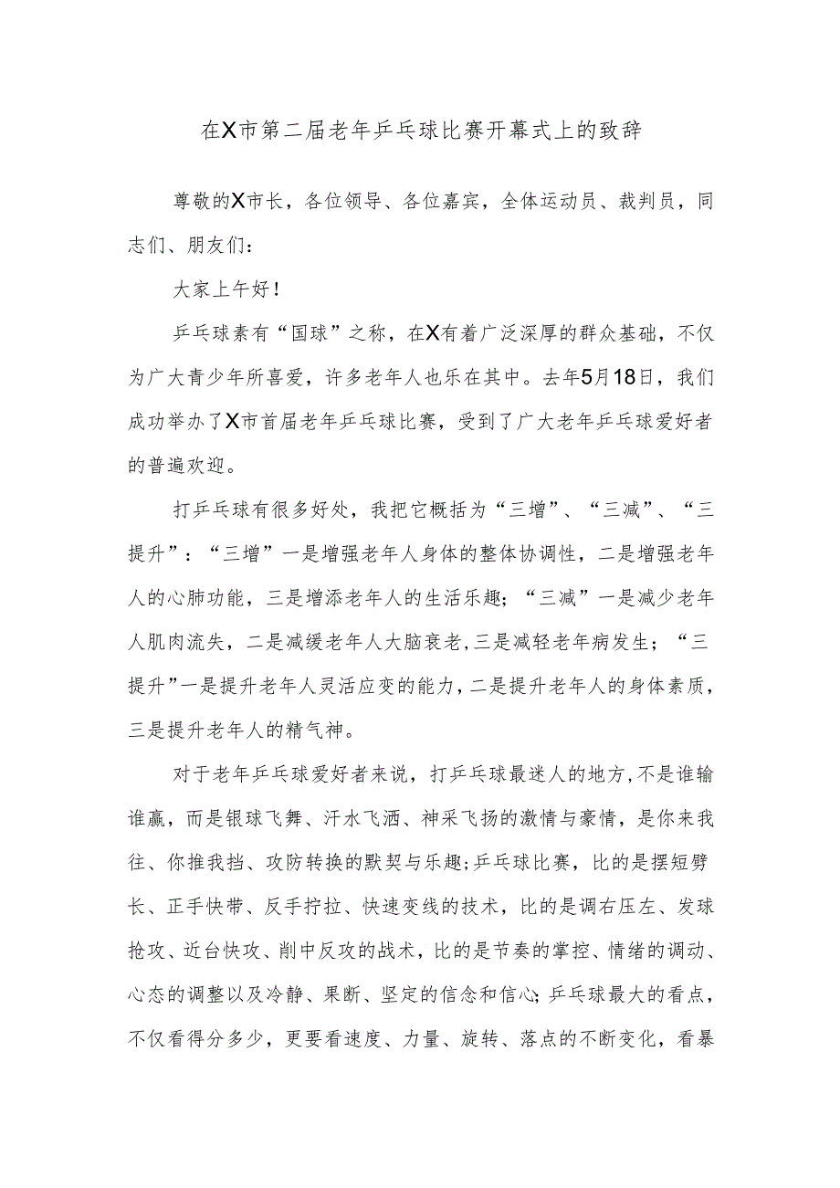 在X市第二届老年乒乓球比赛开幕式上的致辞.docx_第1页