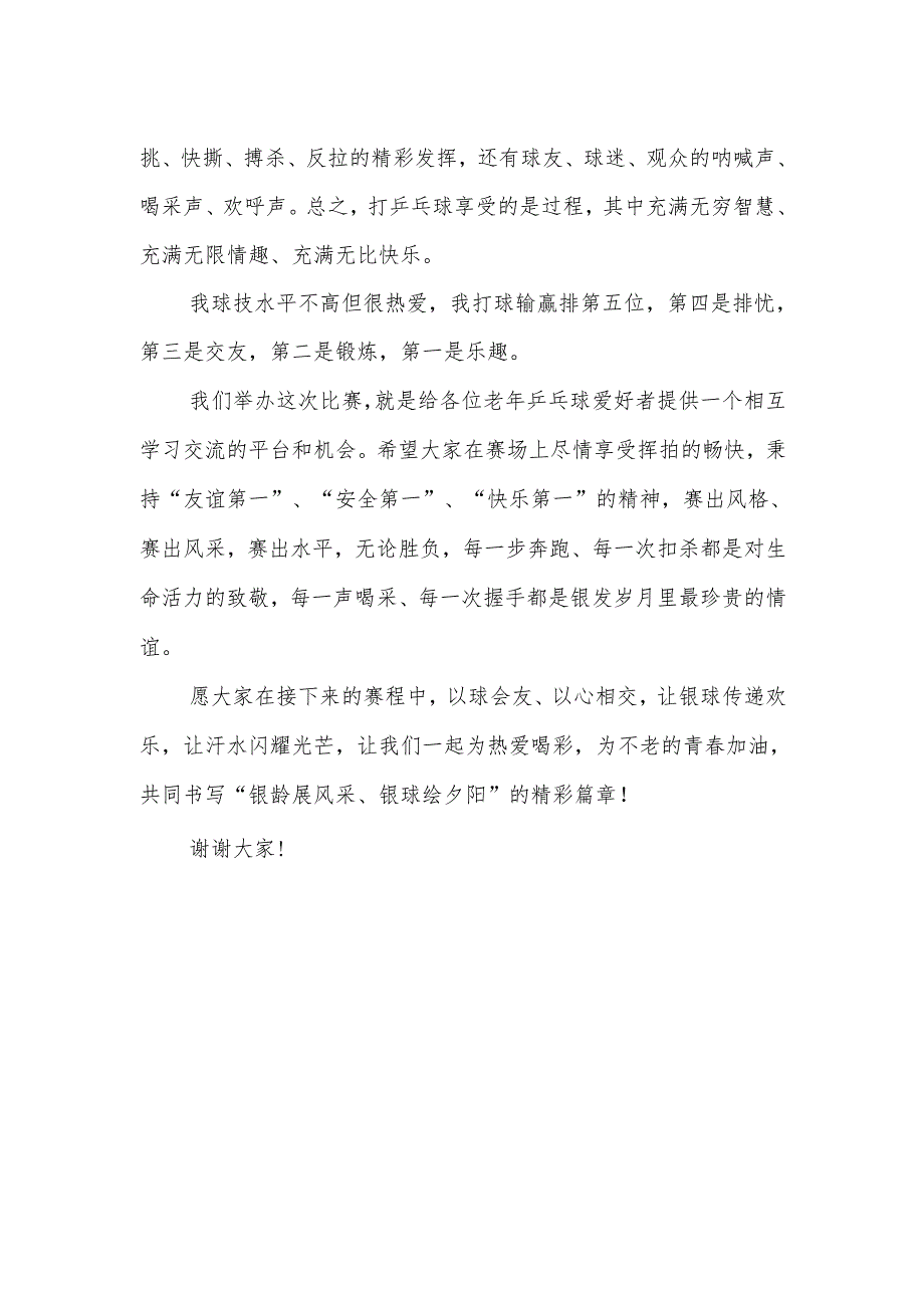 在X市第二届老年乒乓球比赛开幕式上的致辞.docx_第2页