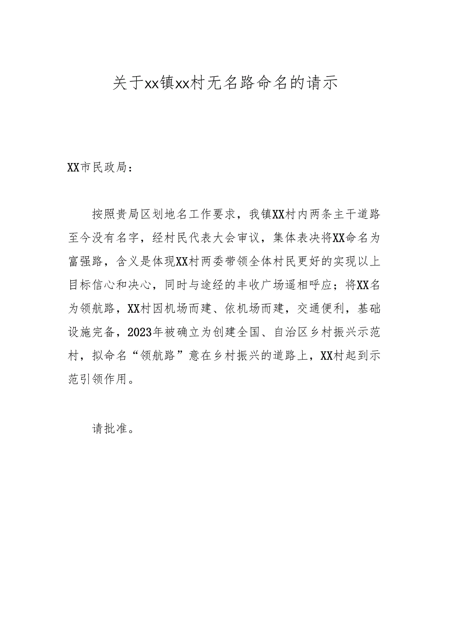 关于xx镇xx村无名路命名的请示.docx_第1页