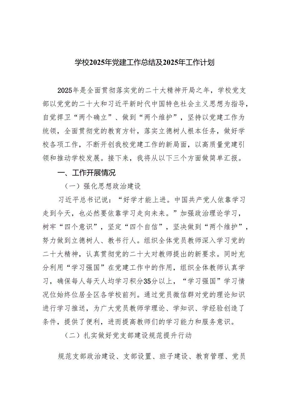 学校2025年党建工作总结及年工作计划8篇(最新精选).docx_第1页