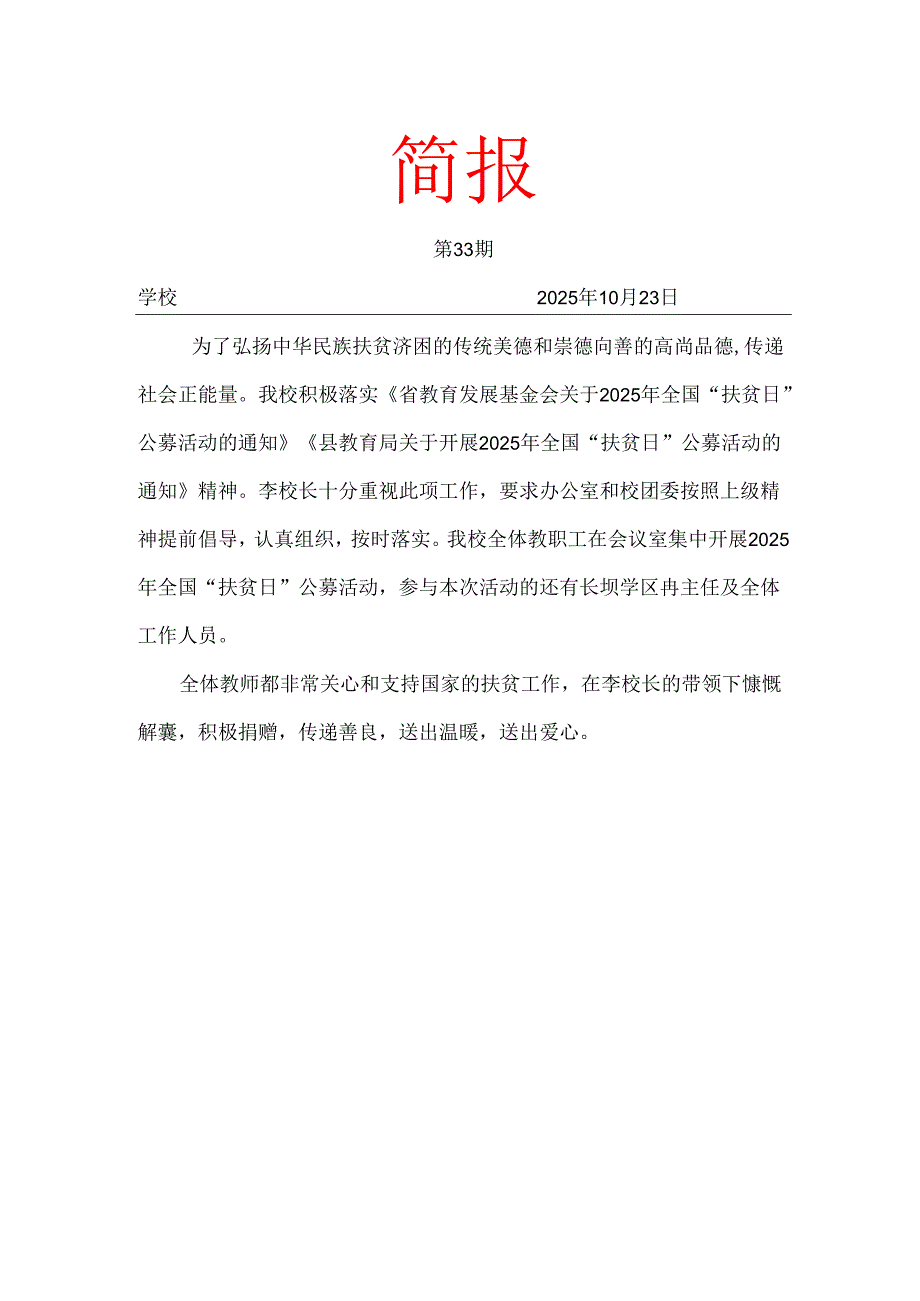 学校扶贫日”公募简报.docx_第1页