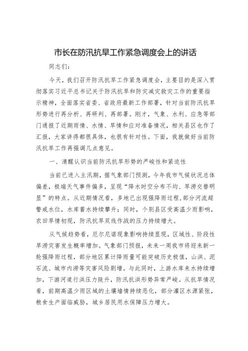 市长在防汛抗旱工作紧急调度会上的讲话.docx