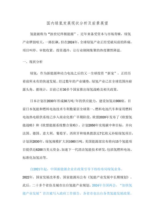 国内绿氢发展现状分析及前景展望.docx