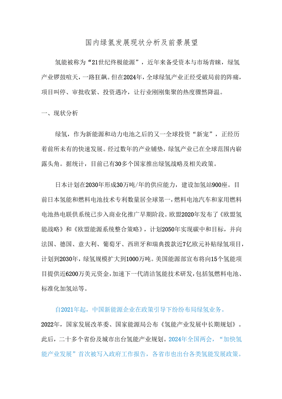 国内绿氢发展现状分析及前景展望.docx_第1页