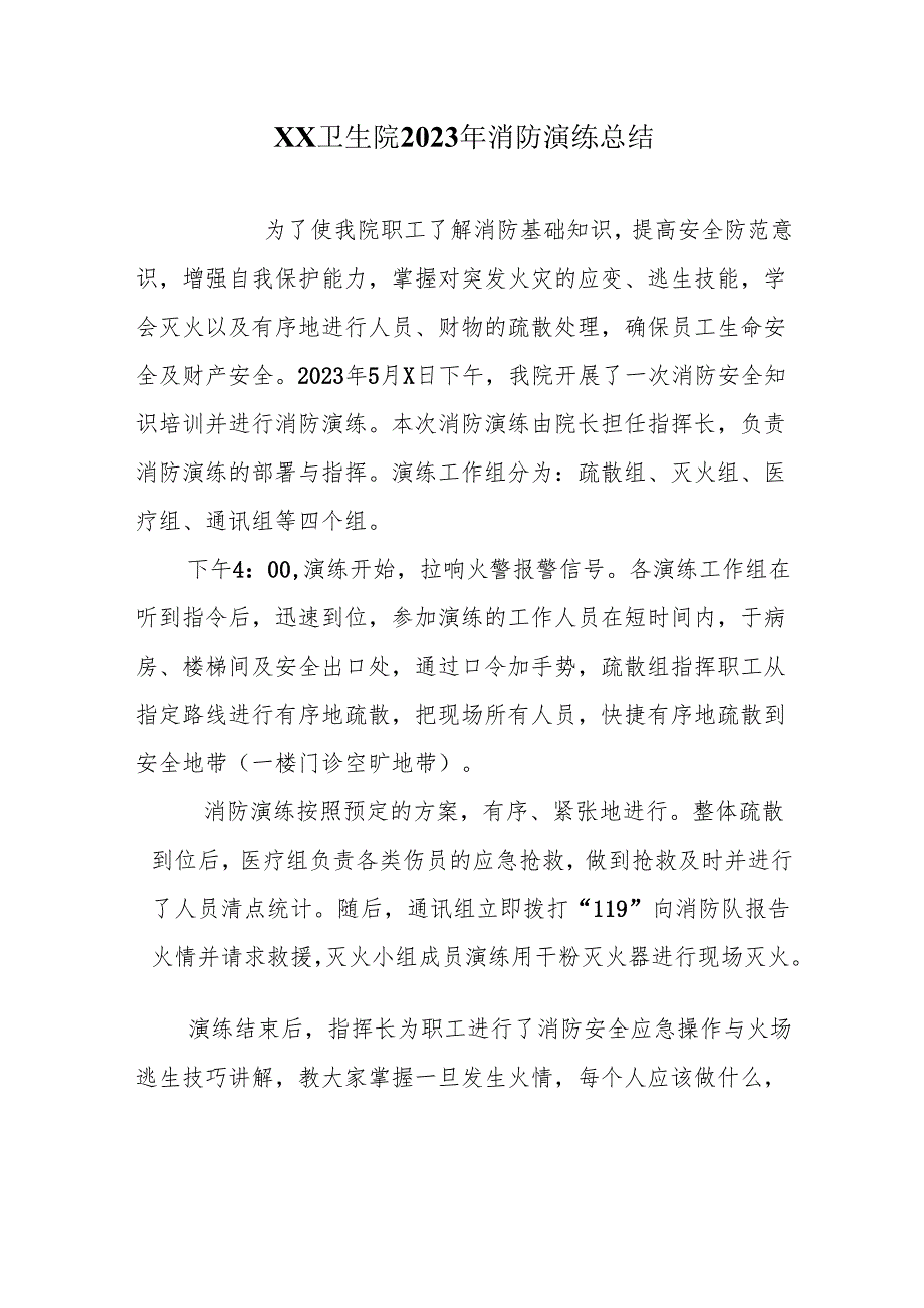 卫生院2023年消防演练总结.docx_第1页