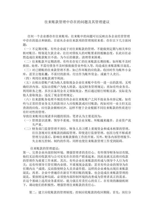 往来账款管理中存在的问题及其管理建议.docx