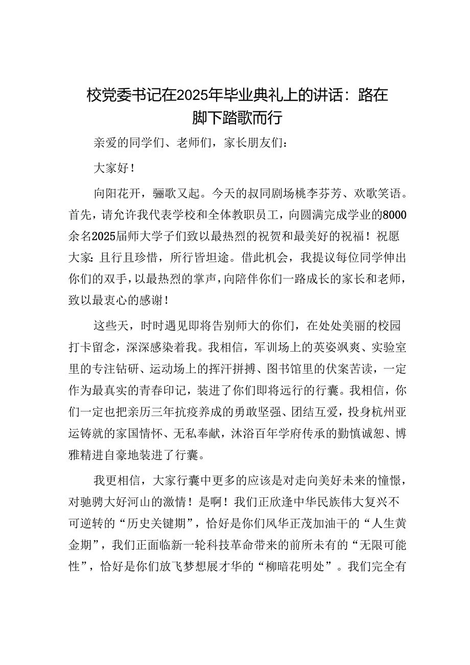 校党委书记在2025年毕业典礼上的讲话：路在脚下踏歌而行.docx_第1页