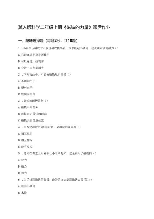 冀人版科学二年级上册《磁铁的力量》课后作业.docx