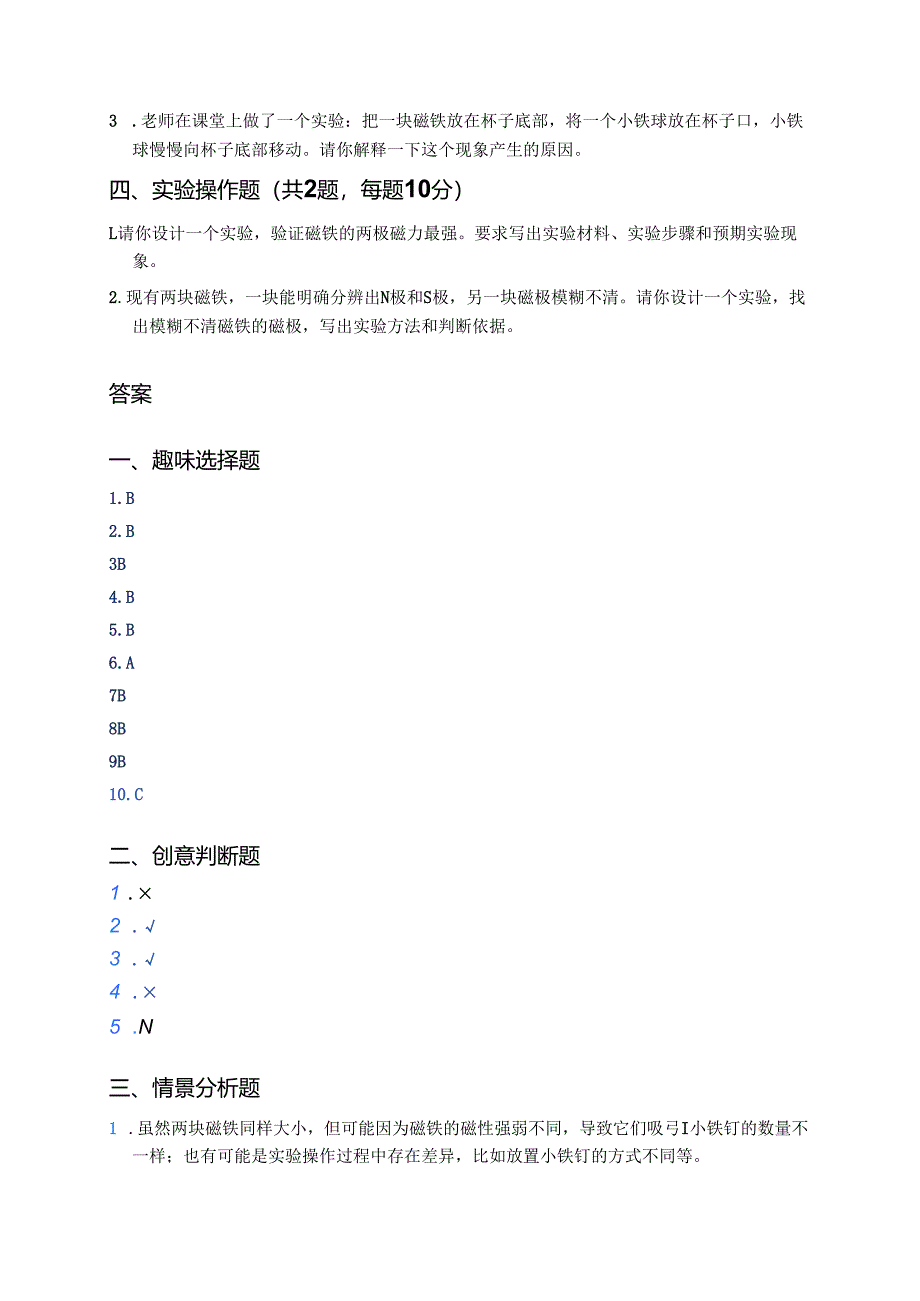 冀人版科学二年级上册《磁铁的力量》课后作业.docx_第3页