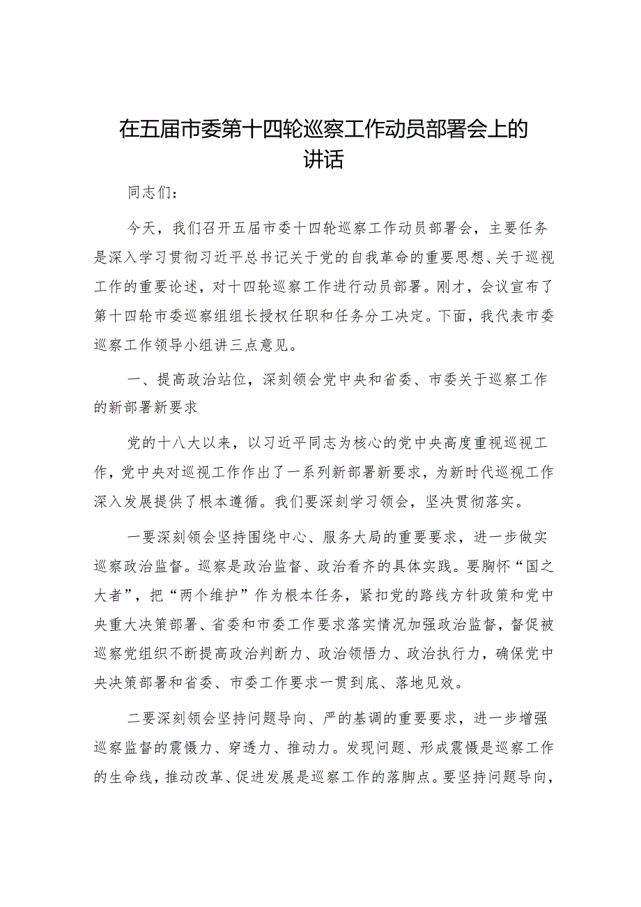 在五届市委第十四轮巡察工作动员部署会上的讲话.docx_第1页