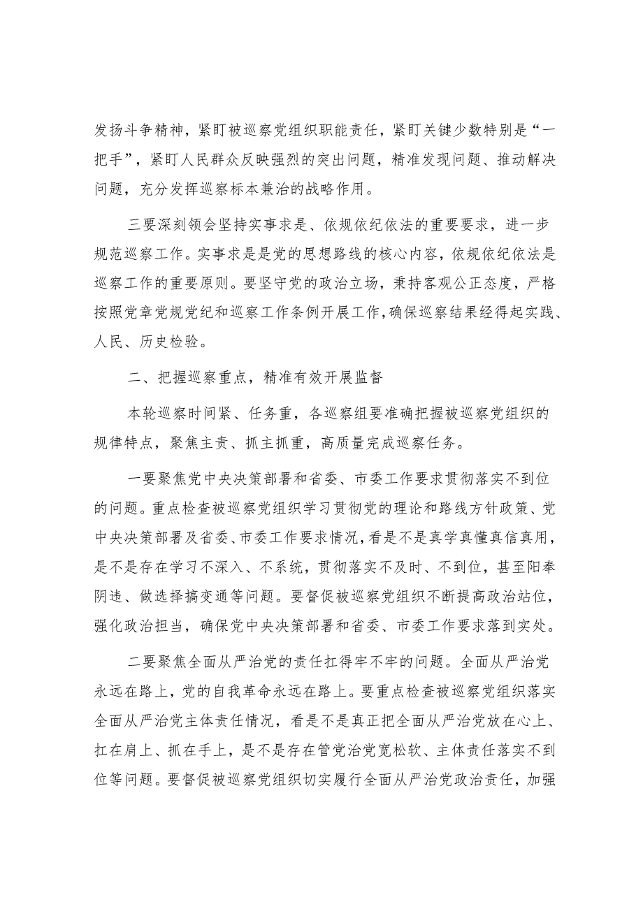 在五届市委第十四轮巡察工作动员部署会上的讲话.docx_第2页