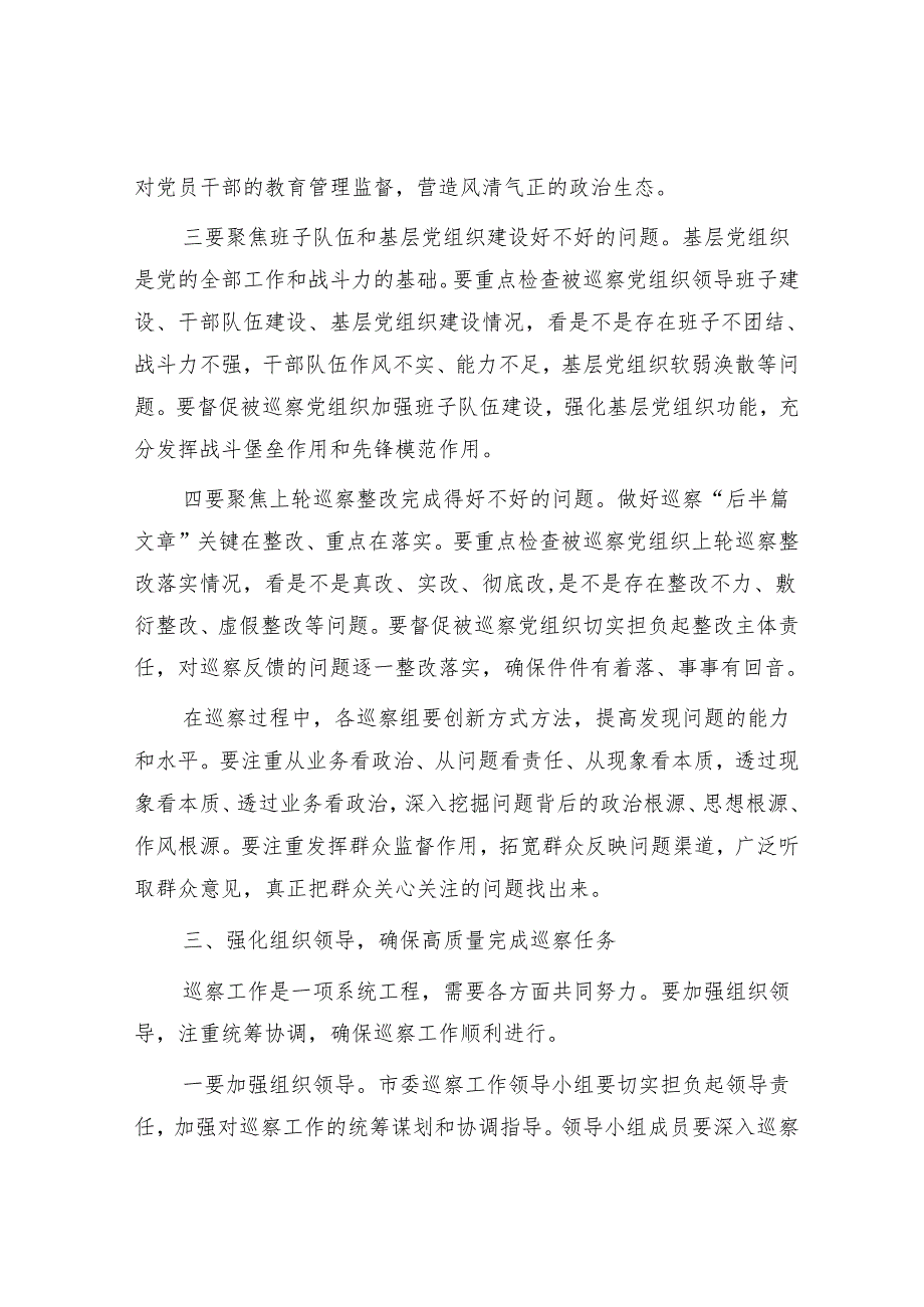 在五届市委第十四轮巡察工作动员部署会上的讲话.docx_第3页