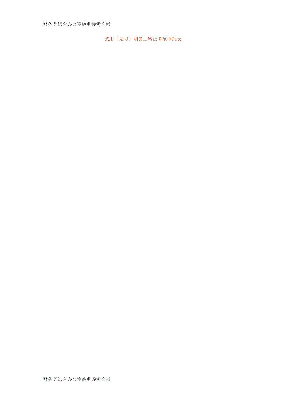 试用(见习)期员工转正考核审批表.docx_第1页
