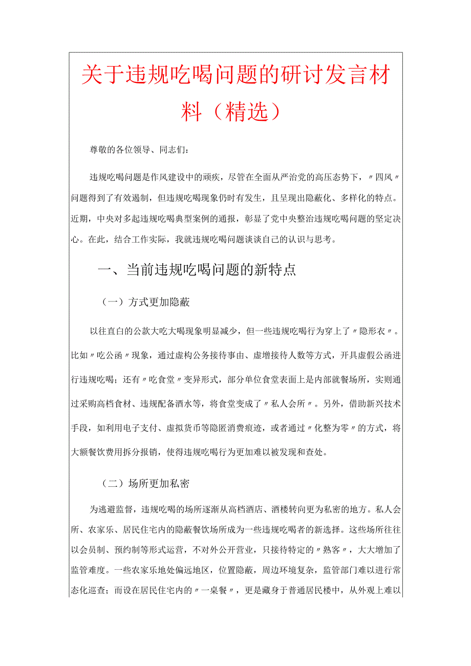 关于违规吃喝问题的研讨发言材料.docx_第1页