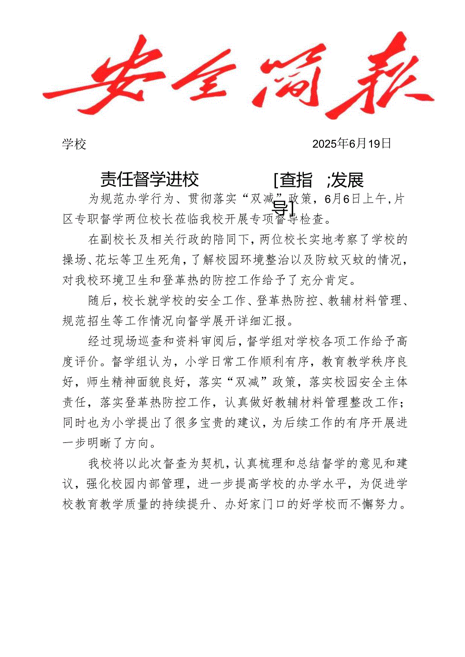 开展专职督学到校指导工作简报.docx_第1页