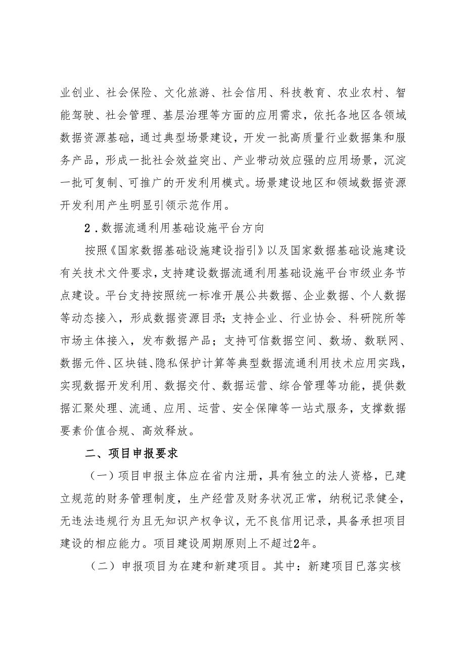 关于组织申报2025年省预算内基建投资数字经济专项的通知.docx_第2页