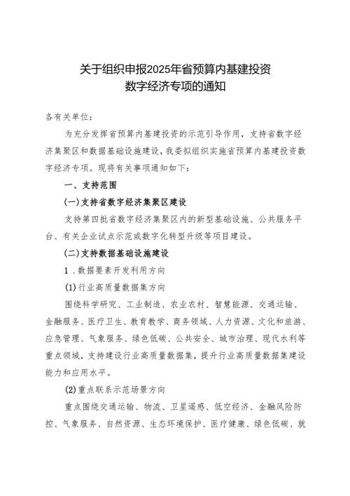 关于组织申报2025年省预算内基建投资数字经济专项的通知.docx