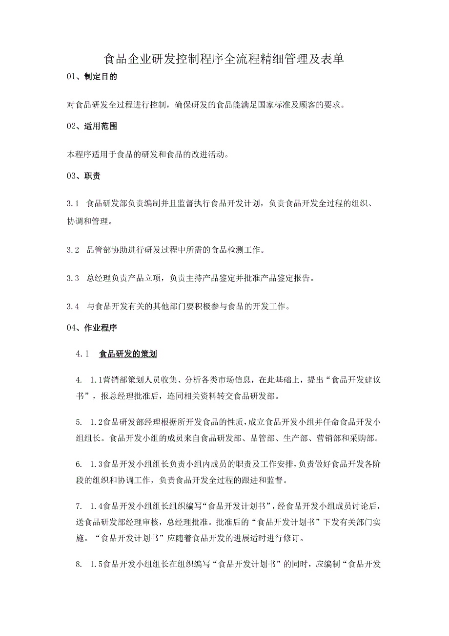 食品企业研发控制程序全流程精细管理及表单.docx_第1页