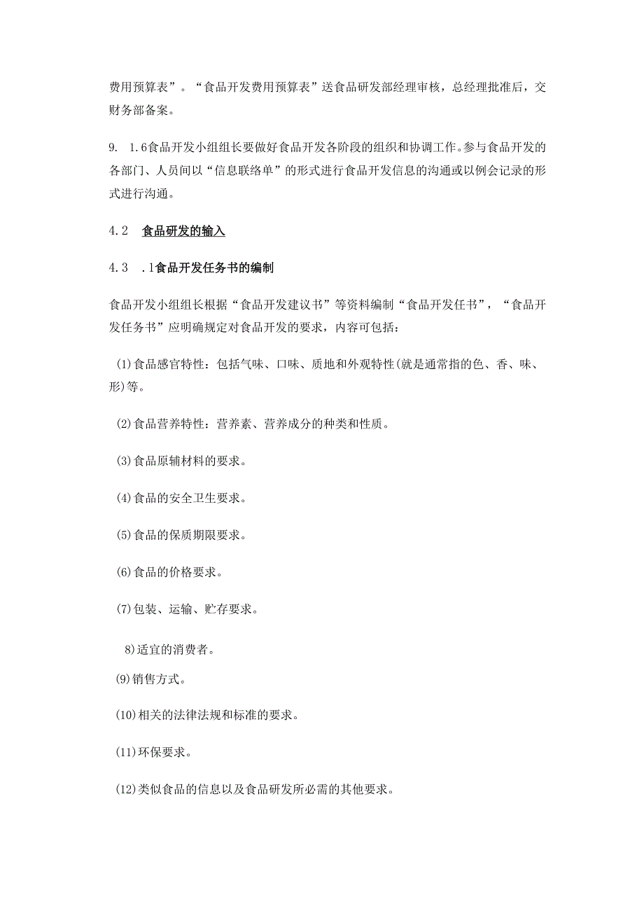 食品企业研发控制程序全流程精细管理及表单.docx_第2页