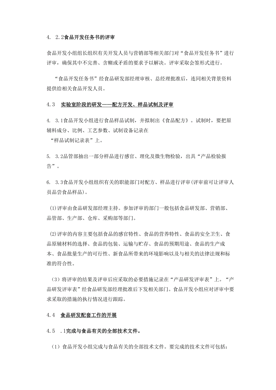 食品企业研发控制程序全流程精细管理及表单.docx_第3页