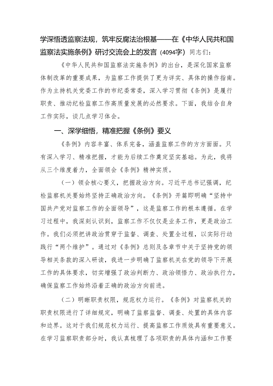 学深悟透监察法规筑牢反腐法治根基——在《中华人民共和国监察法实施条例》研讨交流会上的发言（4094字）.docx_第1页